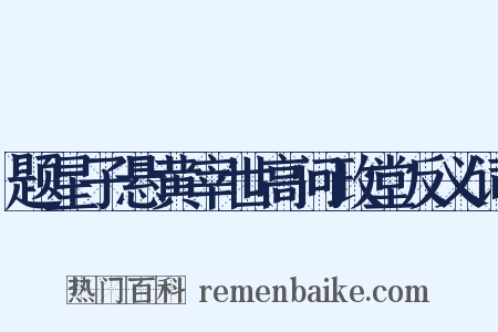 题星子悬黄宰世高问政堂反义词是什么意思的图片